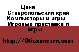 Sony PlayStation 3 › Цена ­ 9 000 - Ставропольский край Компьютеры и игры » Игровые приставки и игры   